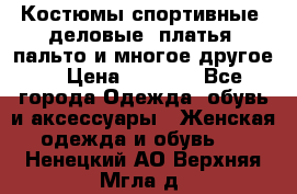 Костюмы спортивные, деловые, платья, пальто и многое другое. › Цена ­ 3 400 - Все города Одежда, обувь и аксессуары » Женская одежда и обувь   . Ненецкий АО,Верхняя Мгла д.